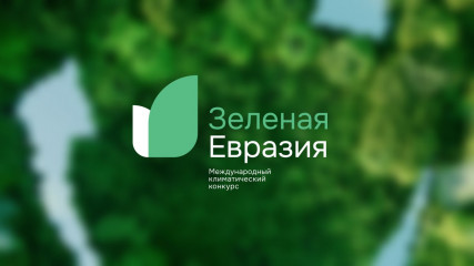 международный климатический конкурс «Зеленая Евразия» - фото - 1